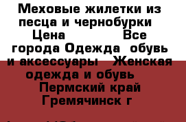 Меховые жилетки из песца и чернобурки › Цена ­ 13 000 - Все города Одежда, обувь и аксессуары » Женская одежда и обувь   . Пермский край,Гремячинск г.